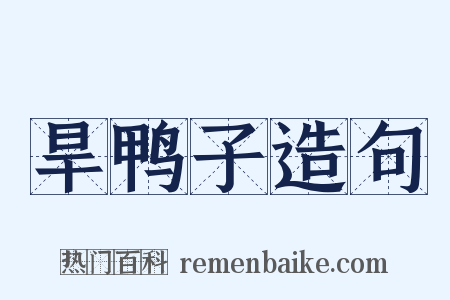 旱鸭子造句是什么意思的图片